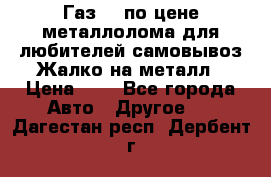 Газ 69 по цене металлолома для любителей самовывоз.Жалко на металл › Цена ­ 1 - Все города Авто » Другое   . Дагестан респ.,Дербент г.